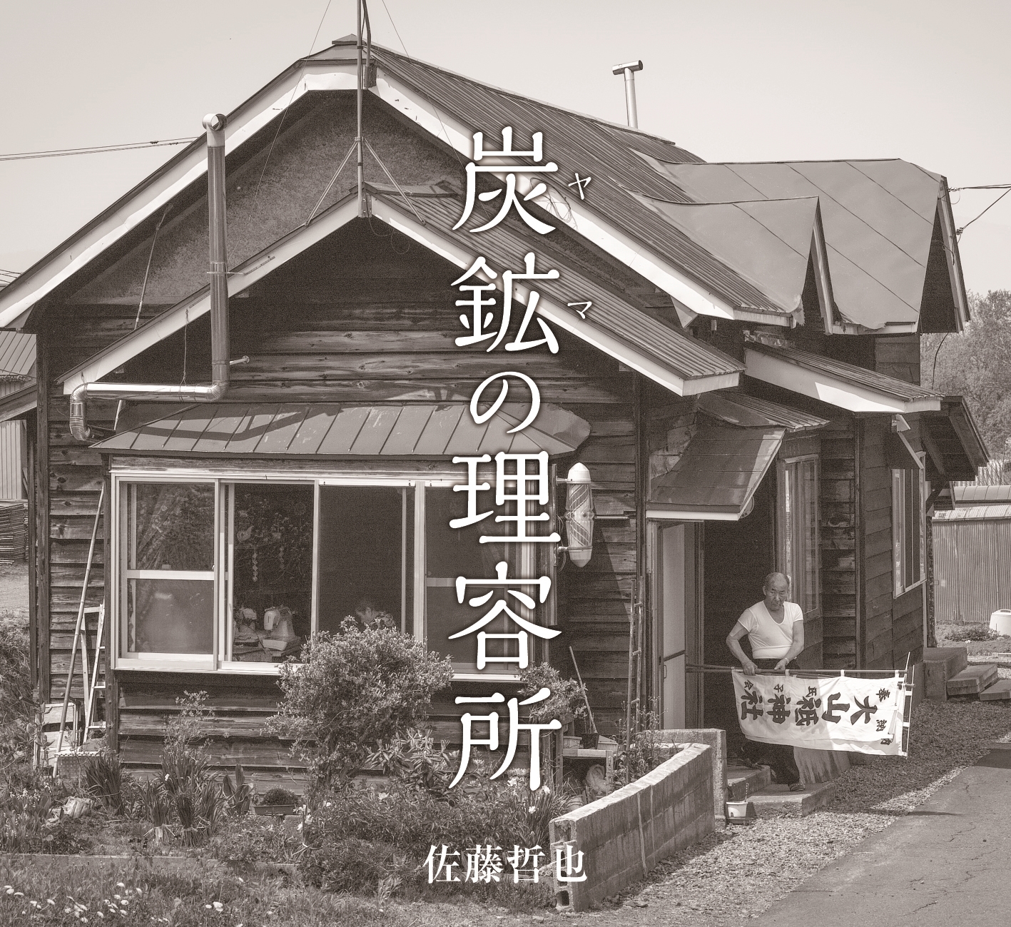 炭鉱（ヤマ）の理容所