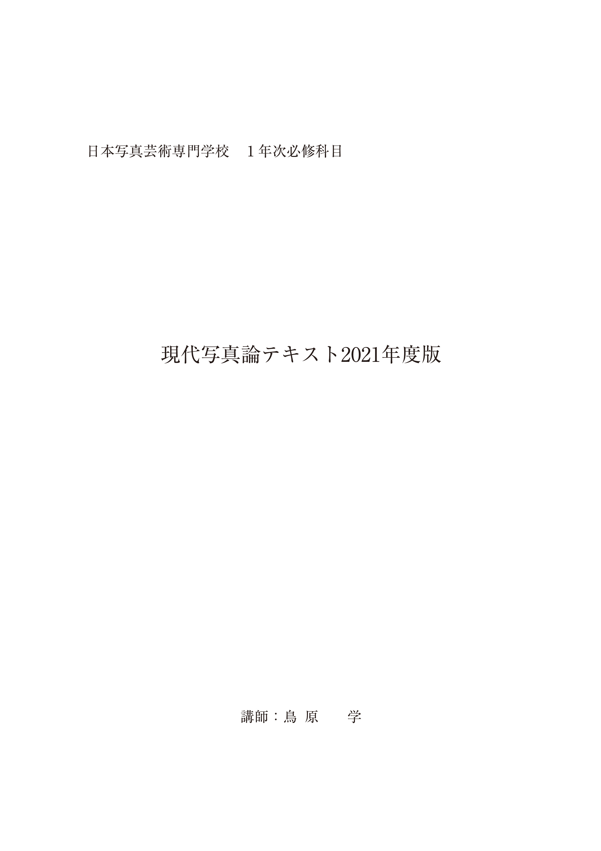 日本写真芸術専門学校　1年次必修科目「現代写真論」テキスト