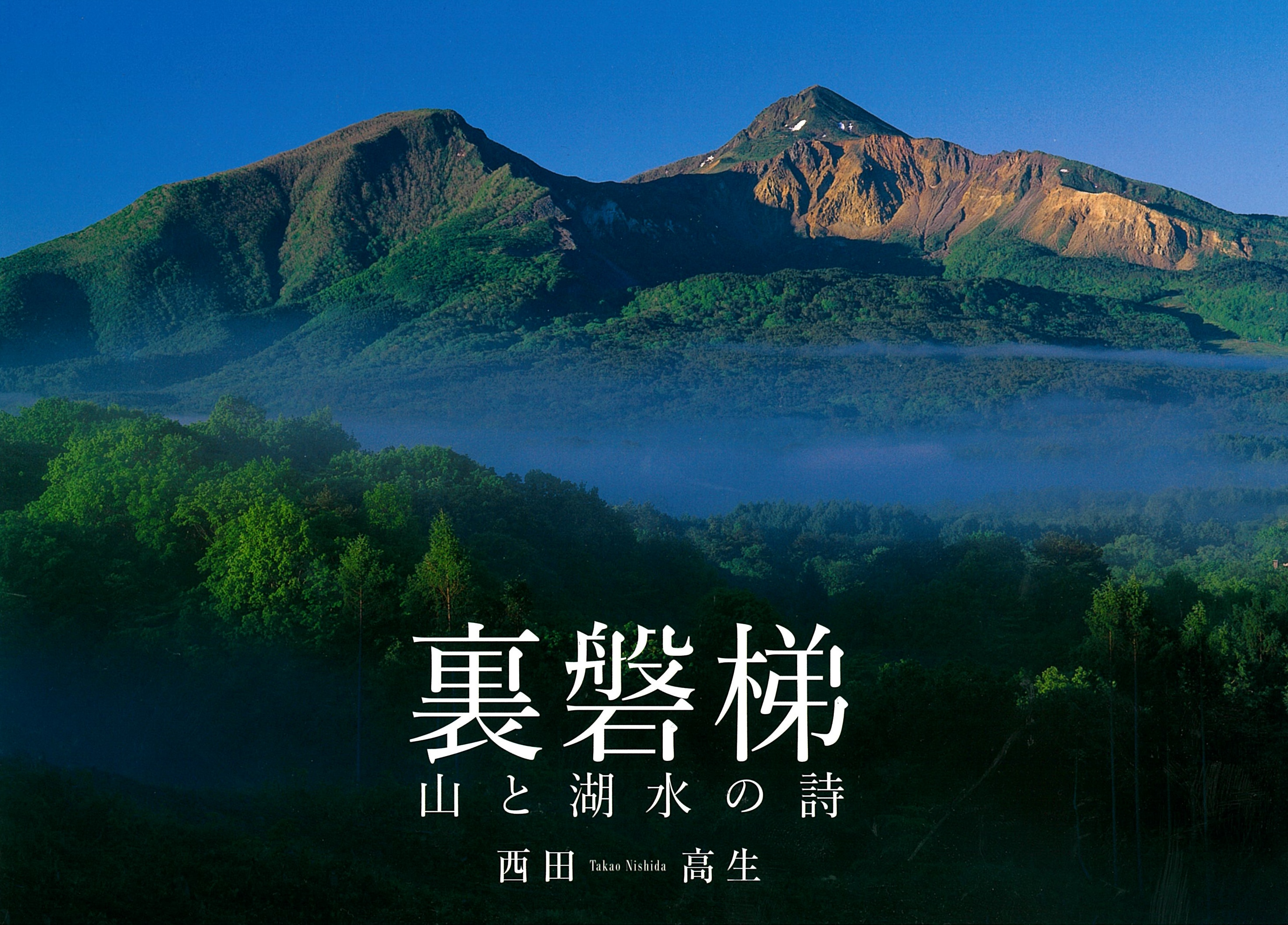 裏磐梯　山と湖水の詩