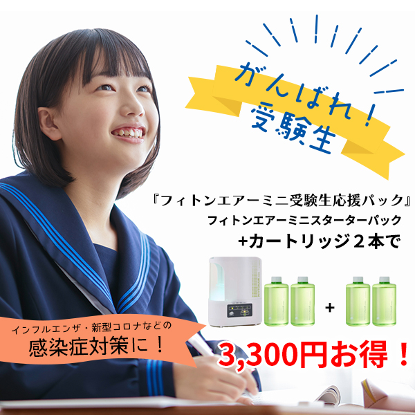 フィトンエアーミニ受験生応援パック