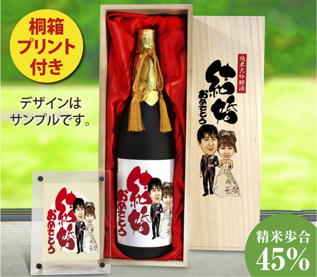 似顔絵祝い酒　純米大吟醸酒「千」1800ml【桐箱プリント付き】