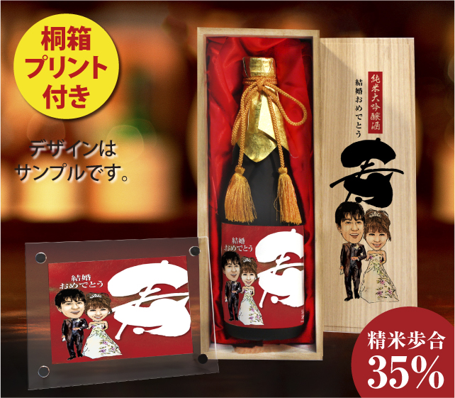似顔絵祝い酒　純米大吟醸酒「万」720ml【桐箱プリント付き】