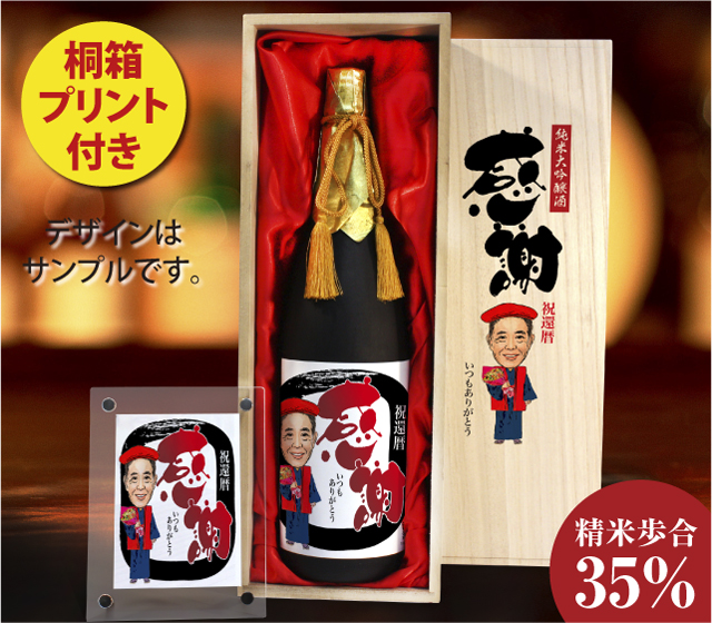 似顔絵祝い酒　純米大吟醸酒「万」1800ml【桐箱プリント付き】