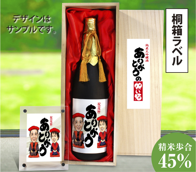 似顔絵祝い酒　純米大吟醸酒「千」1800ml【桐箱ラベル】