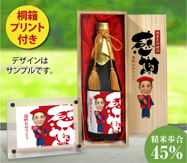 似顔絵祝い酒　純米大吟醸酒「千」720ml【桐箱プリント付き】