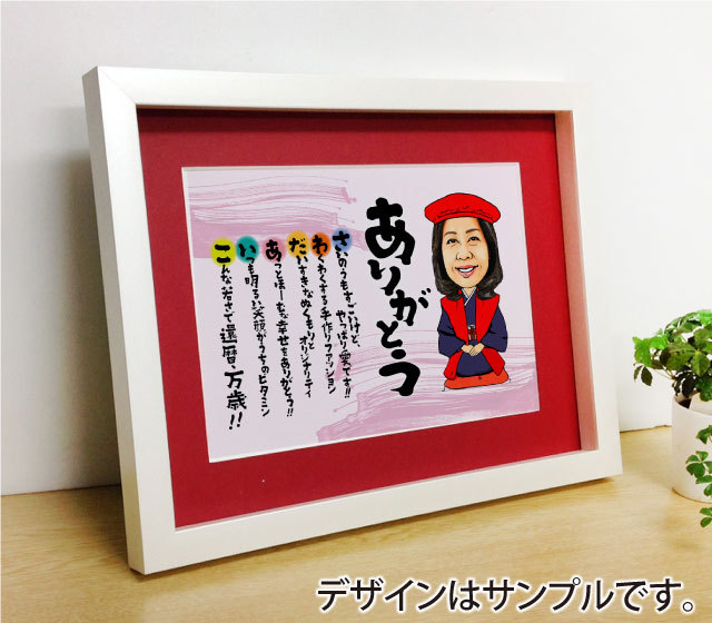 似顔絵名前の詩　ホワイトメタリック／赤マット付き