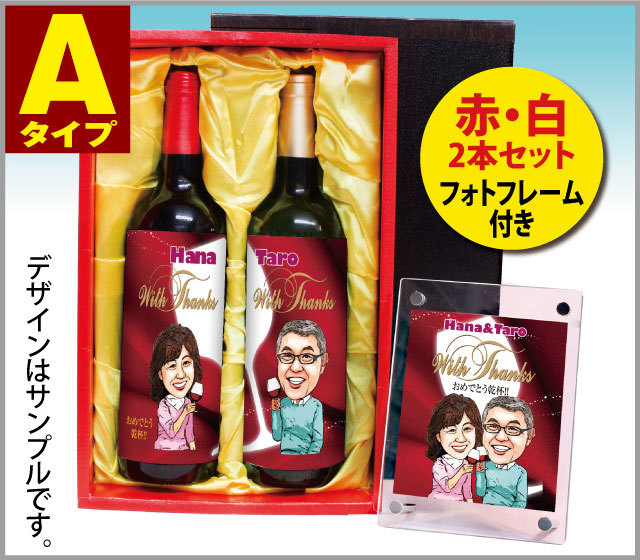 似顔絵ペアワイン【赤／白 2本組セット】ボルドー・バイ・グザビエ・ミラード AOCボルドー750ml