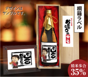 似顔絵祝い酒　純米大吟醸酒「万」720ml【桐箱ラベル】