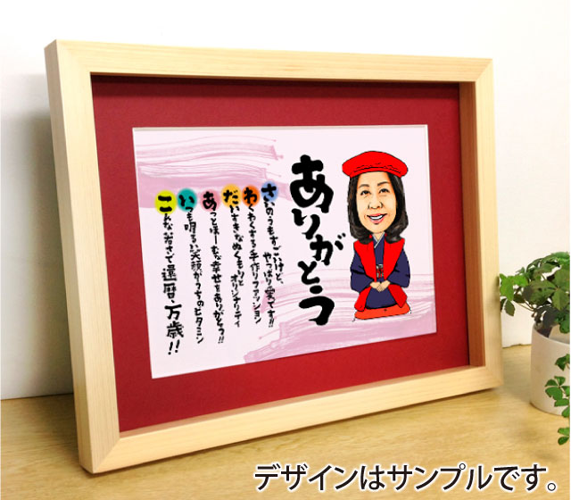 似顔絵名前の詩　ナチュラルウッド／赤マット付き