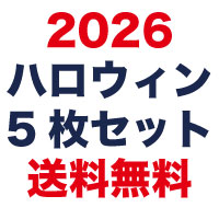 【2026ハロウィン5枚】