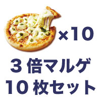 3倍マルゲ10枚セット