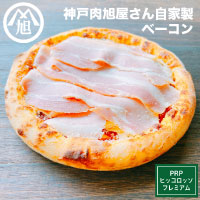 【旭屋ベーコン】旭屋さんの自家製ベーコン【PRP】+324