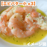 エビバター小 ×3