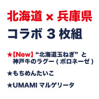 2024北海道×兵庫県コラボ3枚