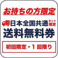 券お持ちの方のみ・初回限定・1回1配送限り・送料無料券 【警告】不正な場合ご請求【ご安心を】不正防止の為、利用規約に基づき、正しいコードかつネット初回購入と判断されたときのみ、後ほどスタッフが手動で送料無料(差額調整)と処理します。