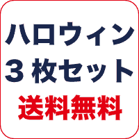 ハロウィン3