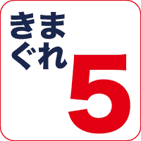 きまぐれ5