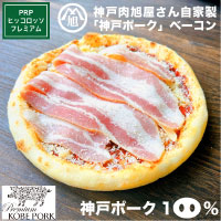 神戸ポークベーコン