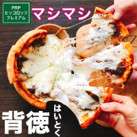 背徳マシマシ
