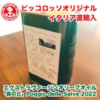 【ピッコロッソオリジナル特別直輸入品】エクストラヴァージンオリーブオイル