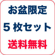お盆5枚セット