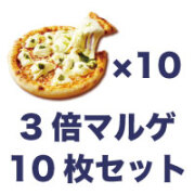 3倍マルゲ10枚セット