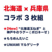 2024北海道×兵庫県コラボ3枚