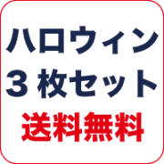 ハロウィン3