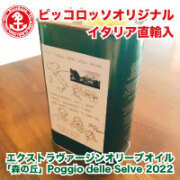 【ピッコロッソオリジナル特別直輸入品】エクストラヴァージンオリーブオイル