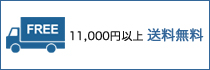 11,000円以上送料無料