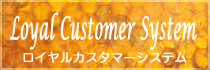 ロイヤルカスタマーシステム