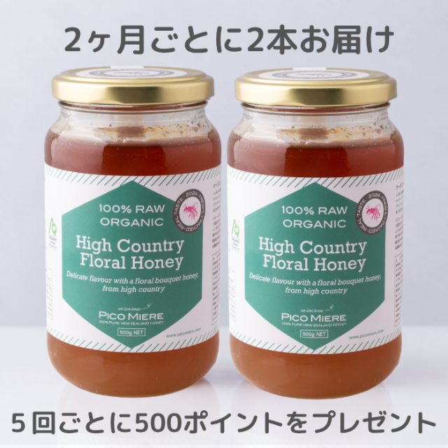 【2本セットを2ヶ月ごとにお届け】オーガニック認定 詰めたて完全非加熱 ハイカントリーフローラル生はちみつ2024 500g