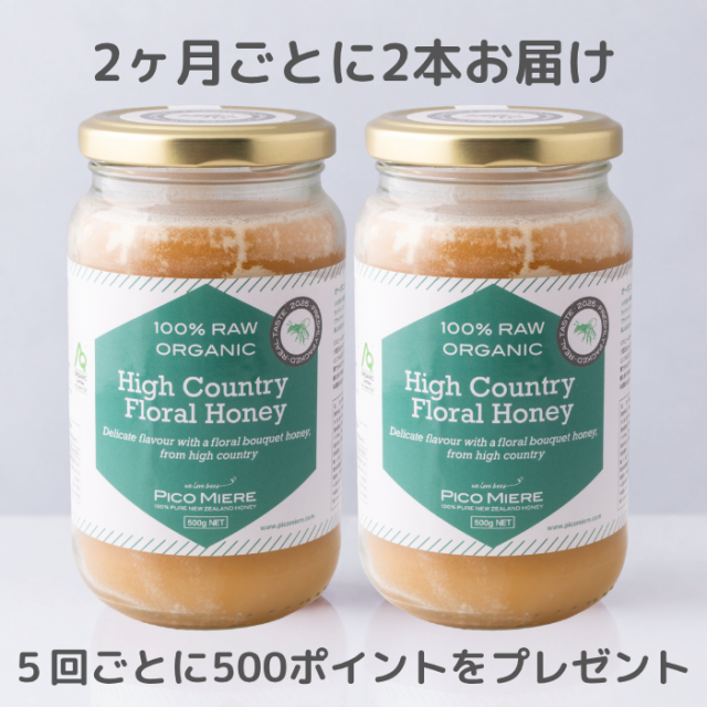【2本セットを2ヶ月ごとにお届け】オーガニック認定 詰めたて完全非加熱 ハイカントリーフローラル生はちみつ2025 500g