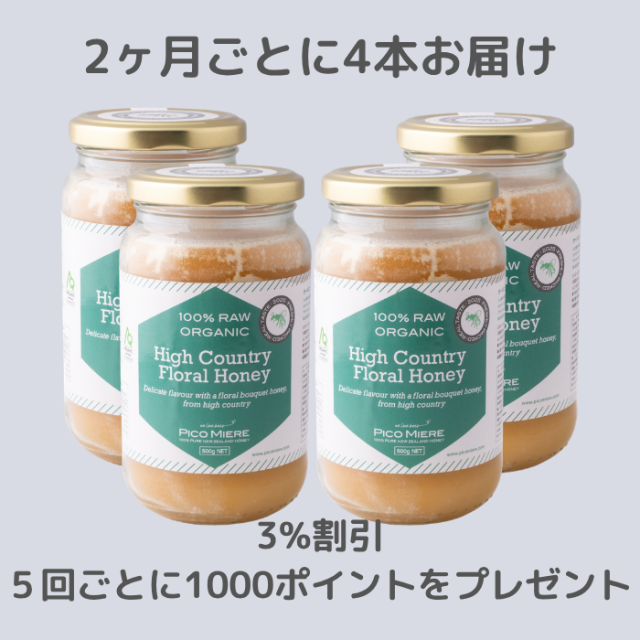 【4本セットを2ヶ月ごとにお届け】オーガニック認定 詰めたて完全非加熱 ハイカントリーフローラル生はちみつ2025 500g
