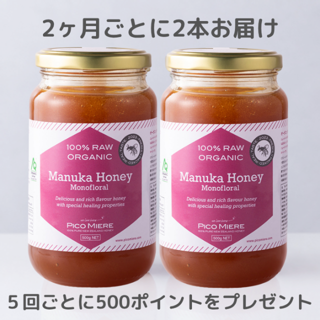 【2本セットを2ヶ月ごとにお届け】オーガニック認定 詰めたて完全非加熱  マヌカ生はちみつ 2023 500g