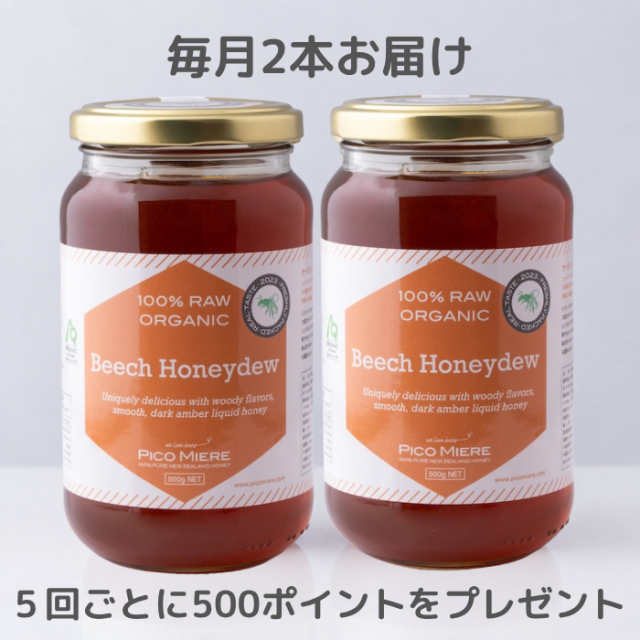 【2本セットを毎月お届け】オーガニック認定 詰めたて完全非加熱 ビーチハニージュー生はちみつ 2023 500g