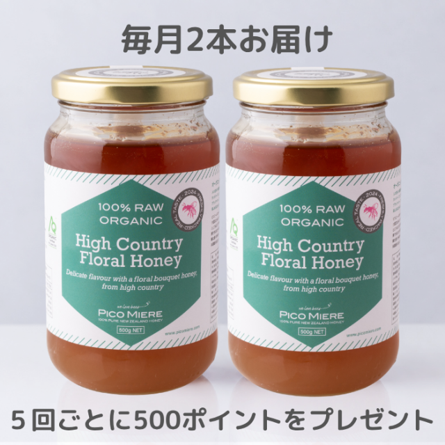 【2本セットを毎月お届け】オーガニック認定 詰めたて完全非加熱 ハイカントリーフローラル生はちみつ2024 500g