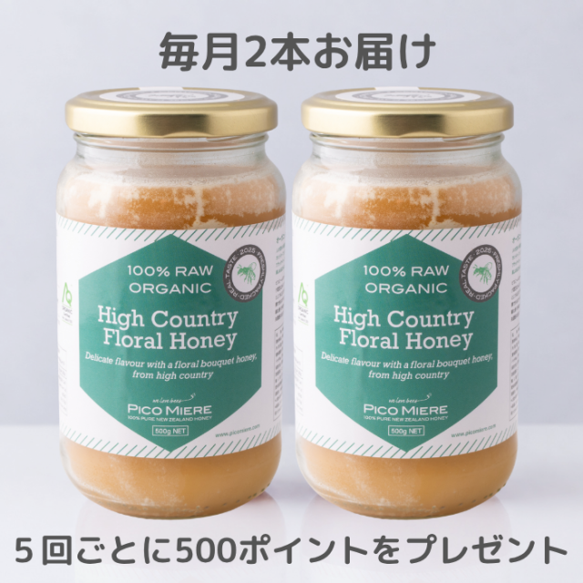 【2本セットを毎月お届け】オーガニック認定 詰めたて完全非加熱 ハイカントリーフローラル生はちみつ2025 500g