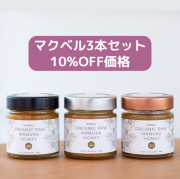 【MGO100+250+500+ モノフローラルマヌカ】 マクベル オーガニック マヌカハニー 250g3本セット