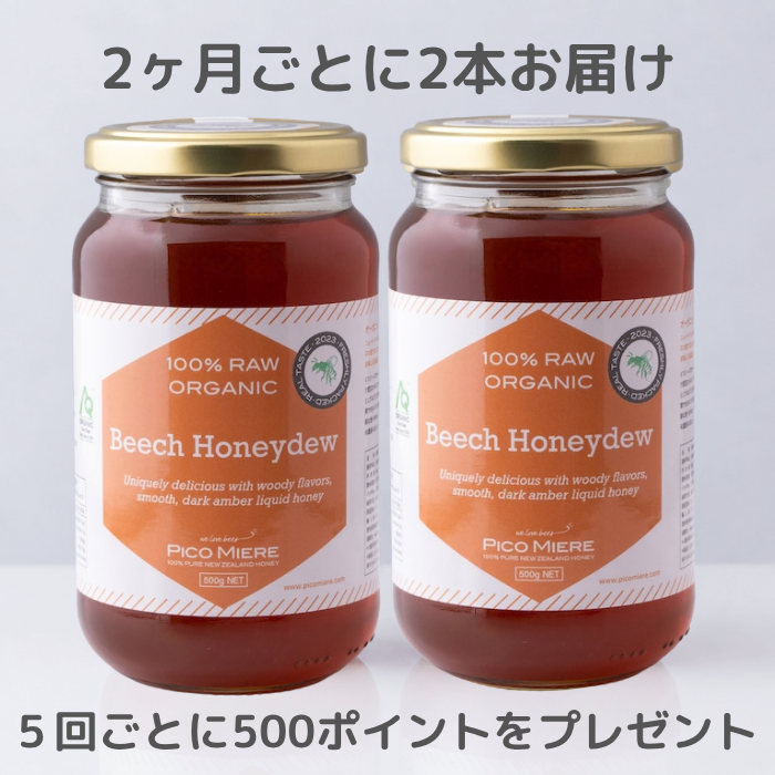 【2本セットを2ヶ月ごとにお届け】オーガニック認定 詰めたて完全非加熱 ビーチハニージュー生はちみつ 2023 500g