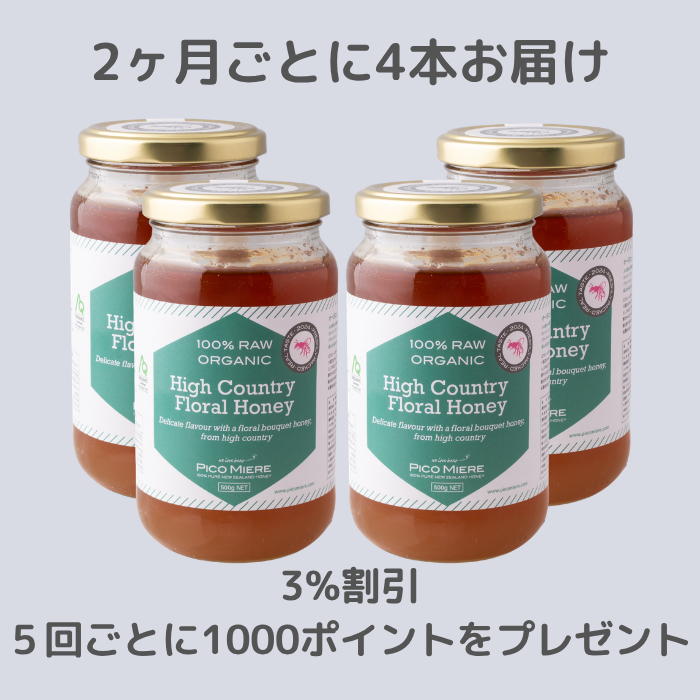 【4本セットを2ヶ月ごとにお届け】オーガニック認定 詰めたて完全非加熱 ハイカントリーフローラル生はちみつ2024 500g