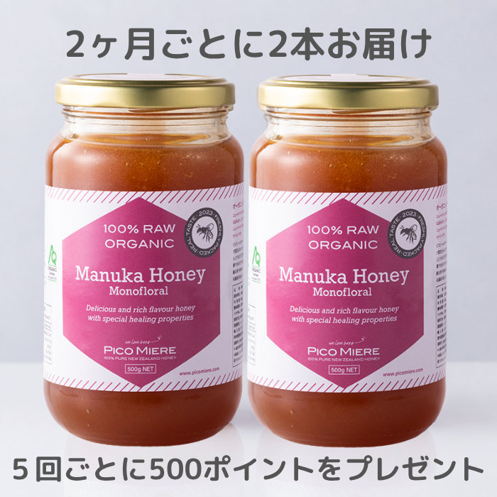 【2本セットを2ヶ月ごとにお届け】オーガニック認定 詰めたて完全非加熱  マヌカ生はちみつ 2023 500g