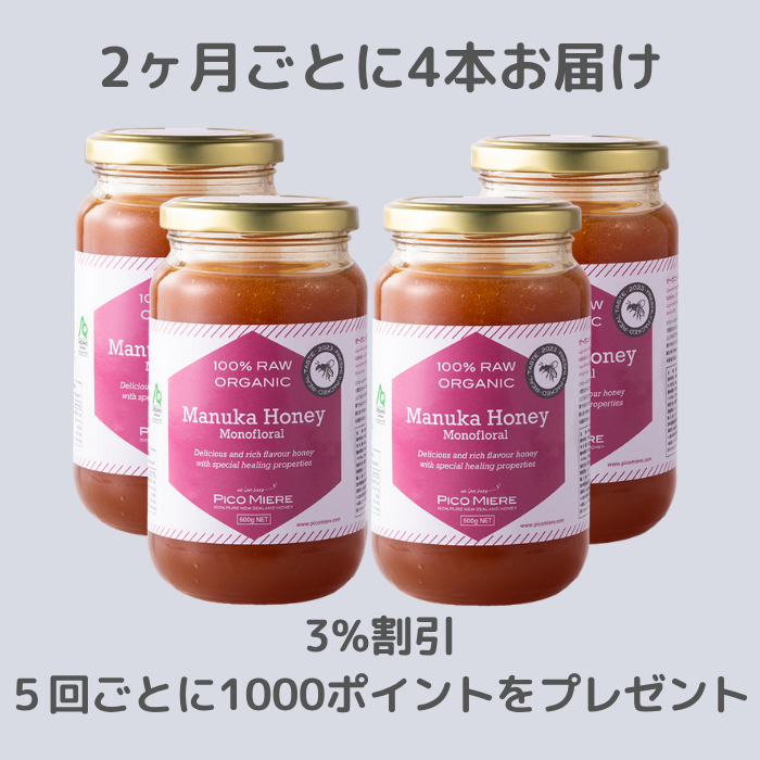 【4本セットを2ヶ月ごとにお届け】オーガニック認定 詰めたて完全非加熱  マヌカ生はちみつ 2023 500g