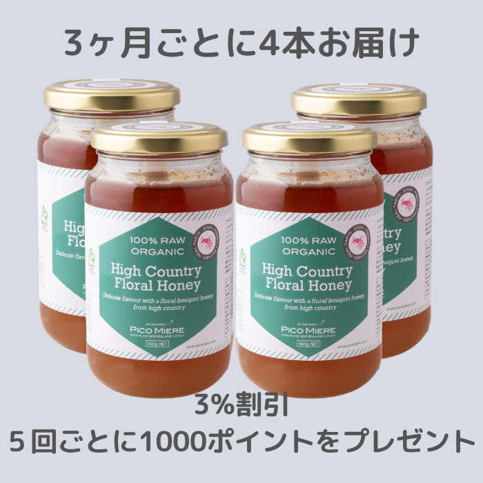 【4本セットを3ヶ月ごとにお届け】オーガニック認定 詰めたて完全非加熱 ハイカントリーフローラル生はちみつ2024 500g