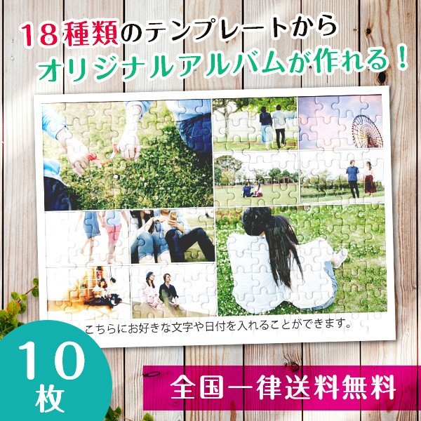【複数の写真が1枚のパズルに】アルバムパズル10枚横タイプ