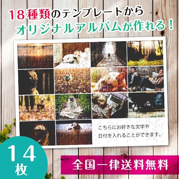 【複数の写真が1枚のパズルに】アルバムパズル14枚横タイプ