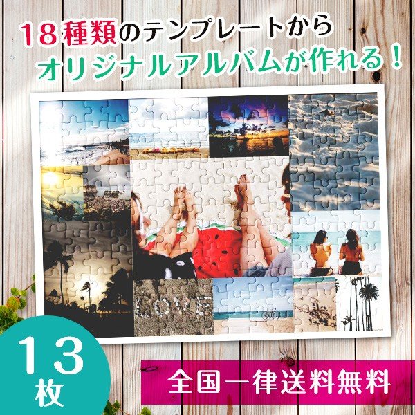【複数の写真が1枚のパズルに】アルバムパズル13枚横タイプ