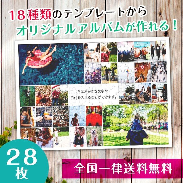 【複数の写真が1枚のパズルに】アルバムパズル28枚横タイプ