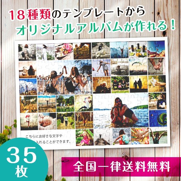 【複数の写真が1枚のパズルに】アルバムパズル35枚横タイプ2