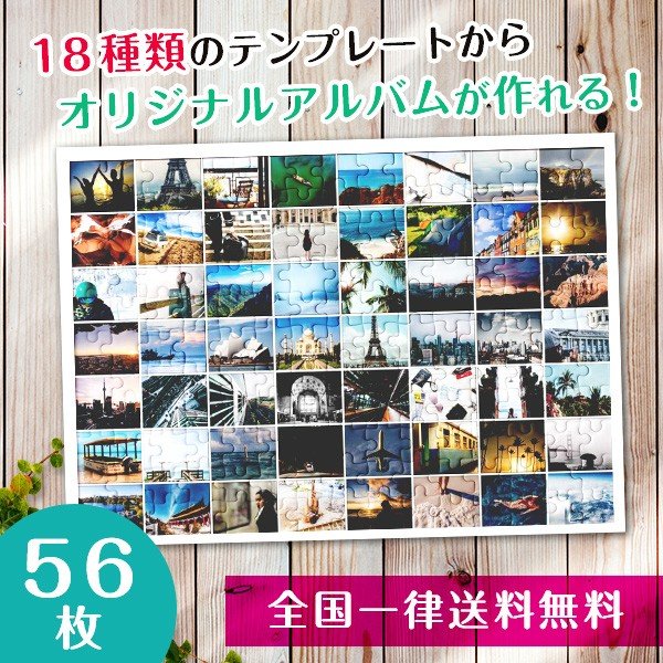 【複数の写真が1枚のパズルに】アルバムパズル56枚横タイプ